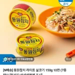 동원참치 라이트 살코기 150g 10캔 (7종 택1)