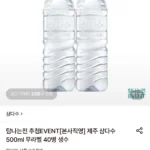 제주 삼다수 500ml 무라벨 40페트