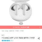 QCY T13 ANC2 APP 노이즈 캔슬링 블루투스 이어폰