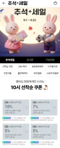추석세일쿠폰, 주말쿠폰 (무료 / 배송비 무료)