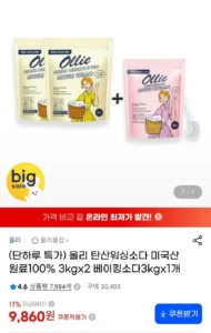 탄산워싱소다 3kg x 2개 + 베이킹소다 3kg 1개