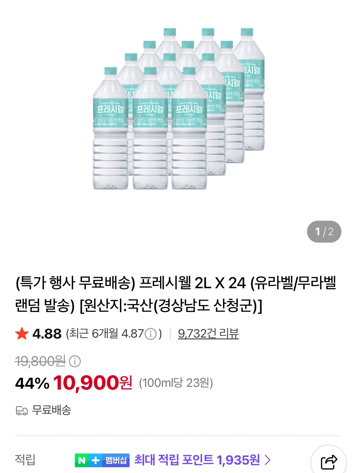 프레시웰 2l X 24개