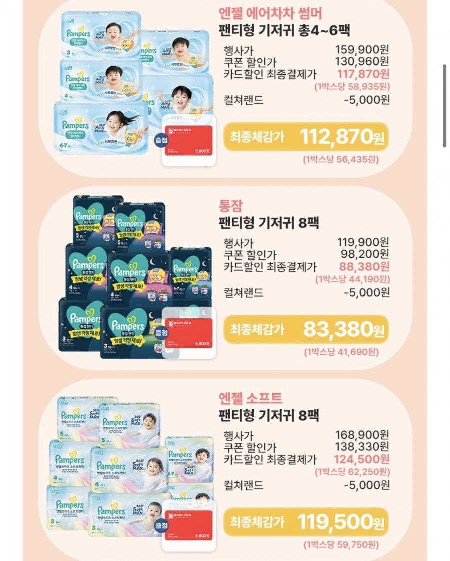 팸퍼스 언젤 에어차차 썸머 팬티형 기저귀 2박스+컬처랜드 5천원 증정