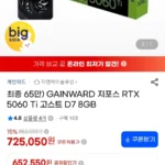 게인워드 RTX 5060 Ti 고스트 D7 8GB