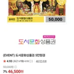 [네이버스토어] 북앤라이프 도서문화상품권 5만원 (46,500원) (무료)