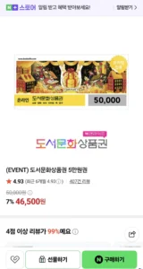 [네이버스토어] 북앤라이프 도서문화상품권 5만원 (46,500원) (무료)