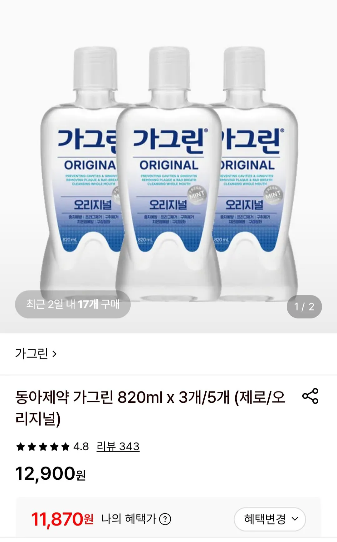 동아제약 가그린 820ml x 3개 (제로/오리지널)