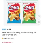 오리온 포카칩 오리지널 66g, 5개 + 어니언 66g, 5개 티멤버십