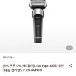 파나소닉 USB Type-C타입 충전 3중날 전기 면도기