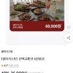 생어거스틴 전액교환권 6만원권