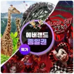 용인 에버랜드 종일이용권 - 이용기간 최대 10월까지