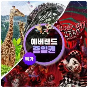 용인 에버랜드 종일이용권 - 이용기간 최대 10월까지