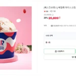 [배스킨라빈스] 패밀리 아이스크림