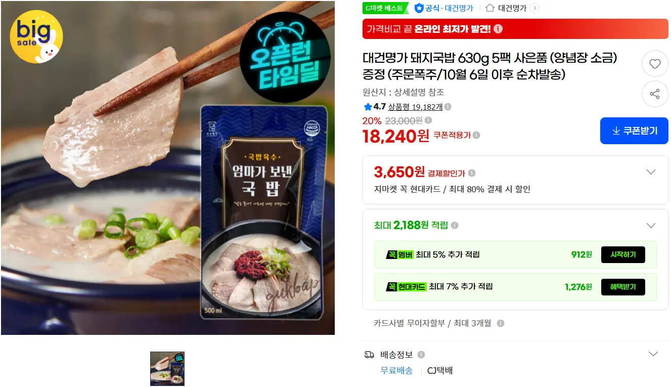 대건명가 돼지국밥 630g 5팩 사은품 (양념장 소금) 증정