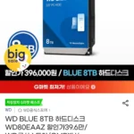 웨스턴 디지털 WD BLUE 8TB 하드디스크 WD80EAAZ(CMR)