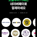10대카페 2,000원 현장 네이버페이 결제 시 500원 적립