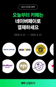 10대카페 2,000원 현장 네이버페이 결제 시 500원 적립
