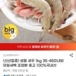생물 새우 1kg 35-45미