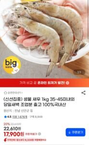 생물 새우 1kg 35-45미