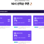 오전10시 추석세일쿠폰 + 해외직구쿠폰 (무료 / 배송비 무료)