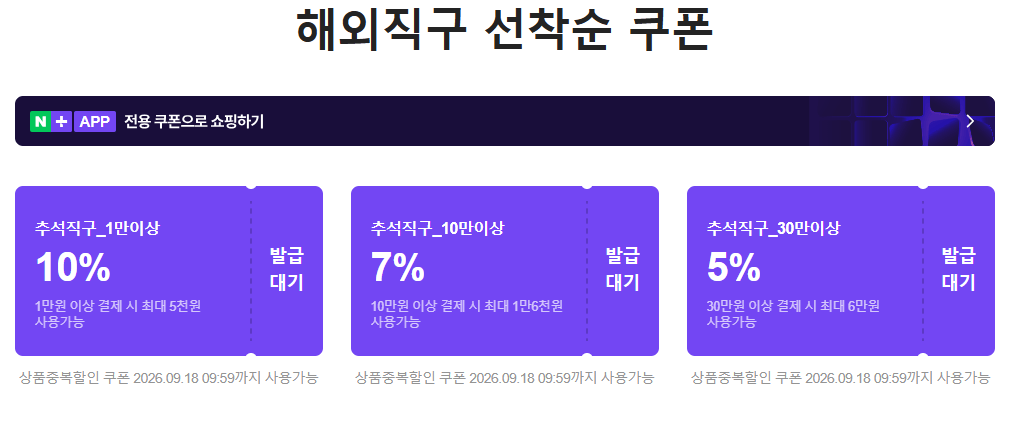오전10시 추석세일쿠폰 + 해외직구쿠폰 (무료 / 배송비 무료)