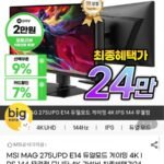 MSI MAG 275UPD E14 듀얼모드 4K IPS 144Hz