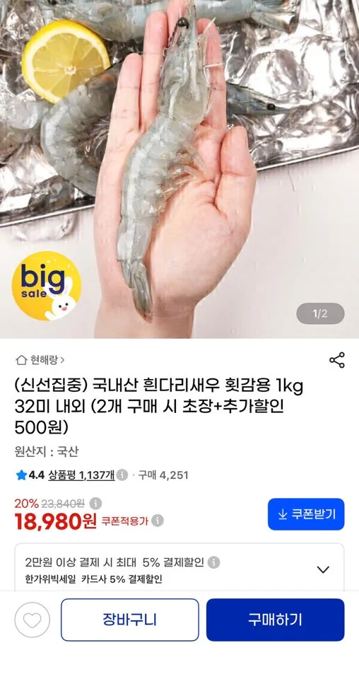 국내산 흰다리새우 횟감용 1kg 32미 내외