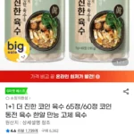 더 진한 코인 육수 65정 1+1 (유클)