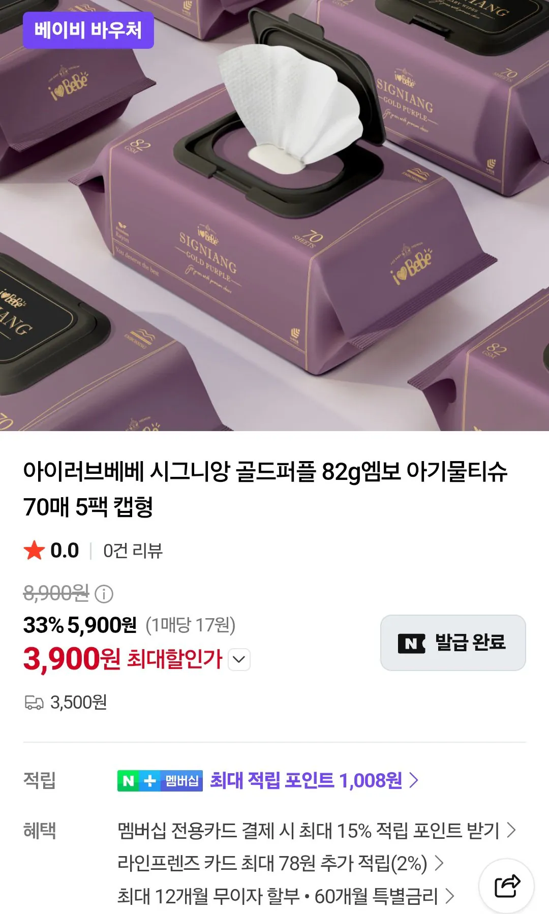 아이러브베베 시그니앙 골드퍼플 82gsm 물티슈 70매 5+5팩