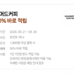매머드커피 50% 바로 적립