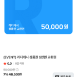 리디캐시 상품권 5만원 교환권 (네멤)