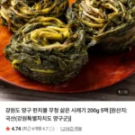 강원도 양구 펀치볼 삶은 시래기 200g 5팩