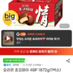 오리온 초코파이 48P 1872g