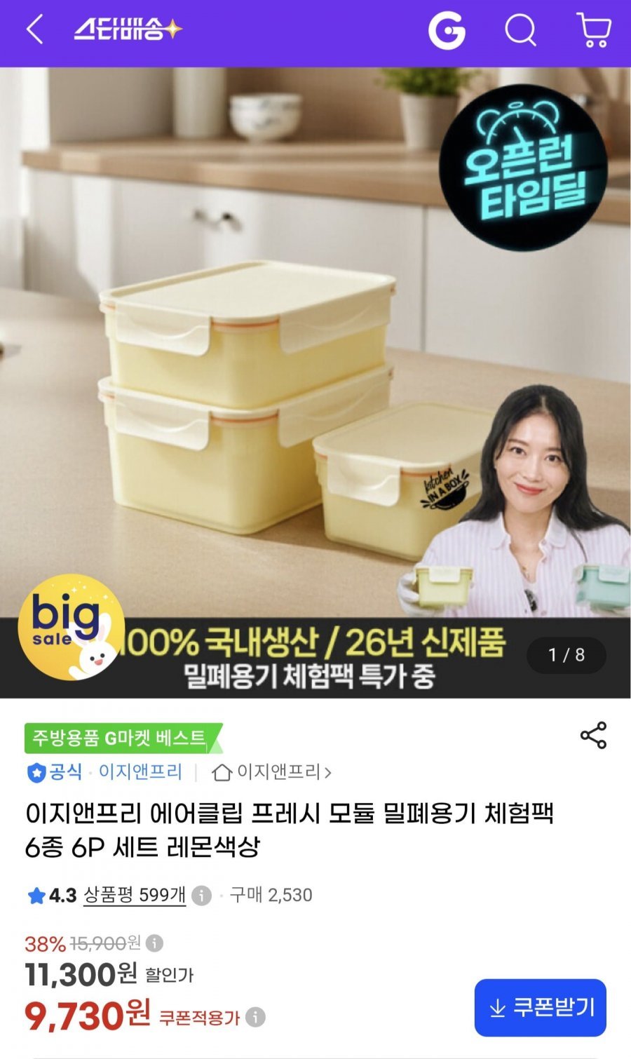 이지앤프리 에어클립 프레시 모듈 밀폐용기 6종