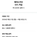 매머드커피 N페이 50% 적립 (아메리카노 체감 900, 샷추가 체감 650)