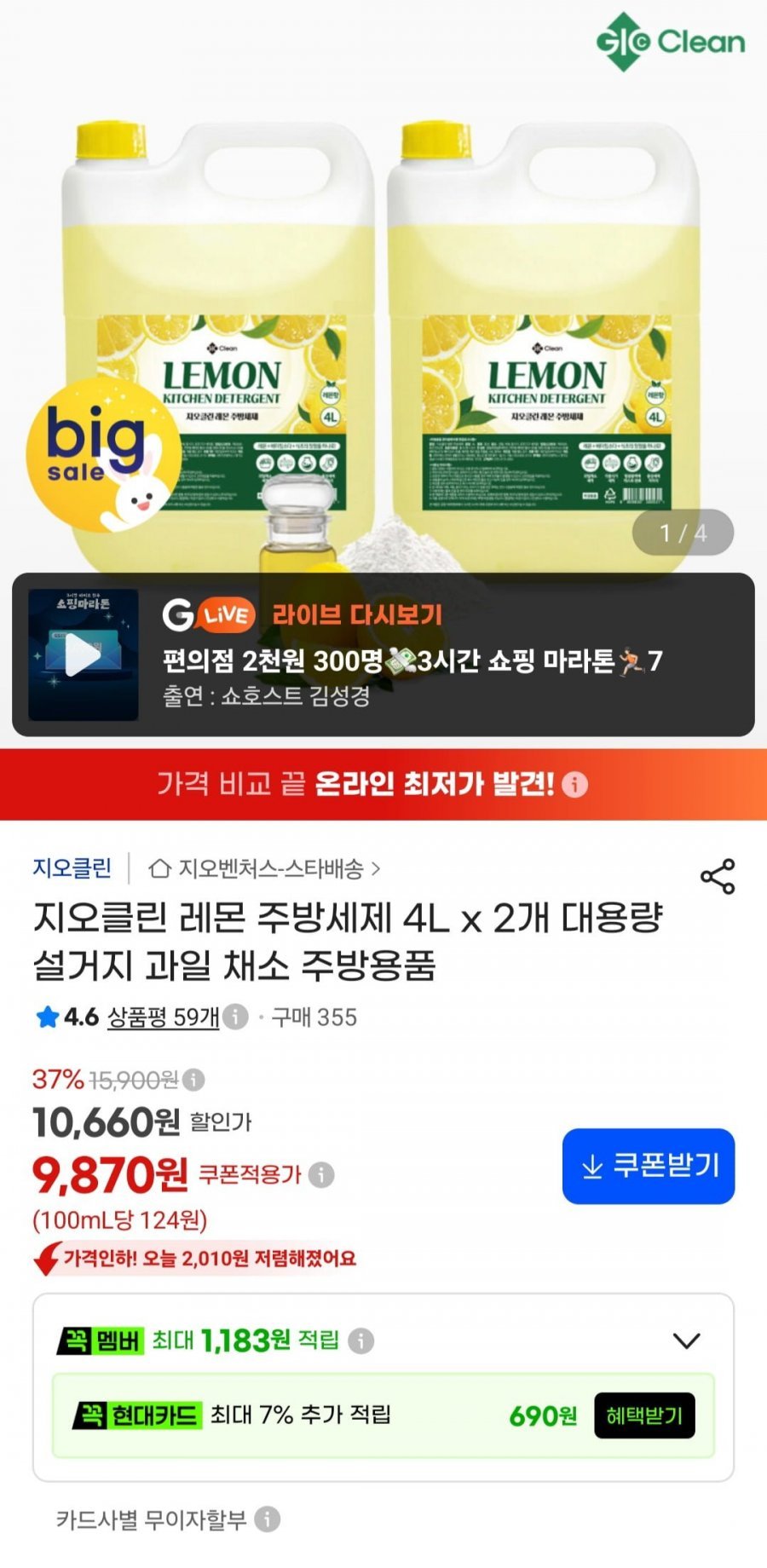 지오클린 레몬 주방세제 4l x 2개 대용량