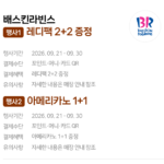 배스킨라빈스 레디팩 2+2