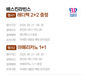 배스킨라빈스 레디팩 2+2