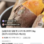 국내산 꿀밤 햇 고구마 베니하루카 튀김요리용 대자 3kg