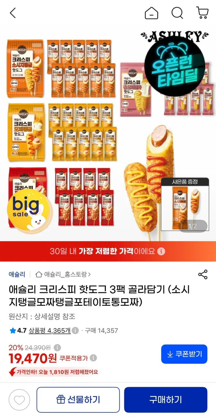 애슐리 크리스피 핫도그 3팩 골라담기