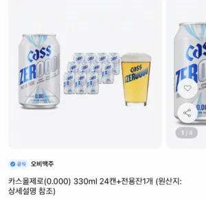 카스 올제로 330ml 24캔 + 전용잔
