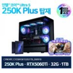 한가위 인텔 울트라 250K + RTX5060Ti + 32G + 1TB 완본체