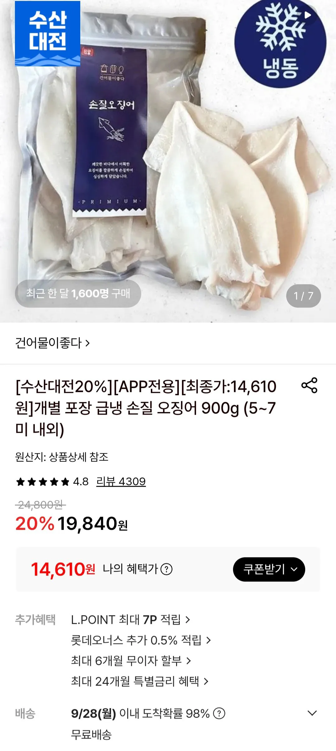 개별 포장 급냉 손질 오징어 900g (5~7미 내외)