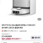 네이버)모바 P70 Pro Ultra 물걸레 로봇청소기