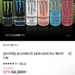 몬스터에너지 24개+24개 믹스