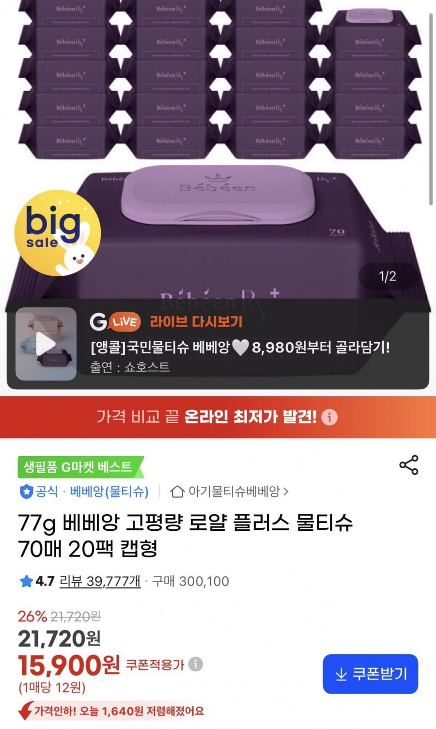 77g 로얄플러스 물티슈 70매 캡 20팩