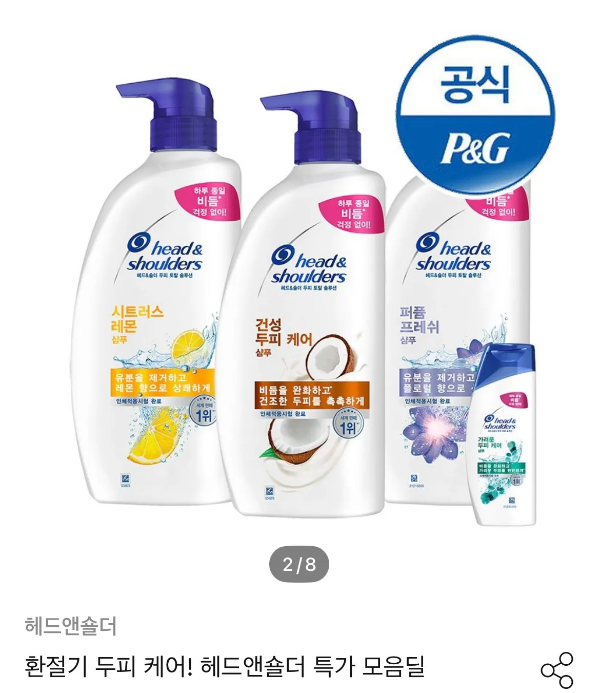 헤드앤숄더 800ml/850ml 샴푸 3개 + 증정