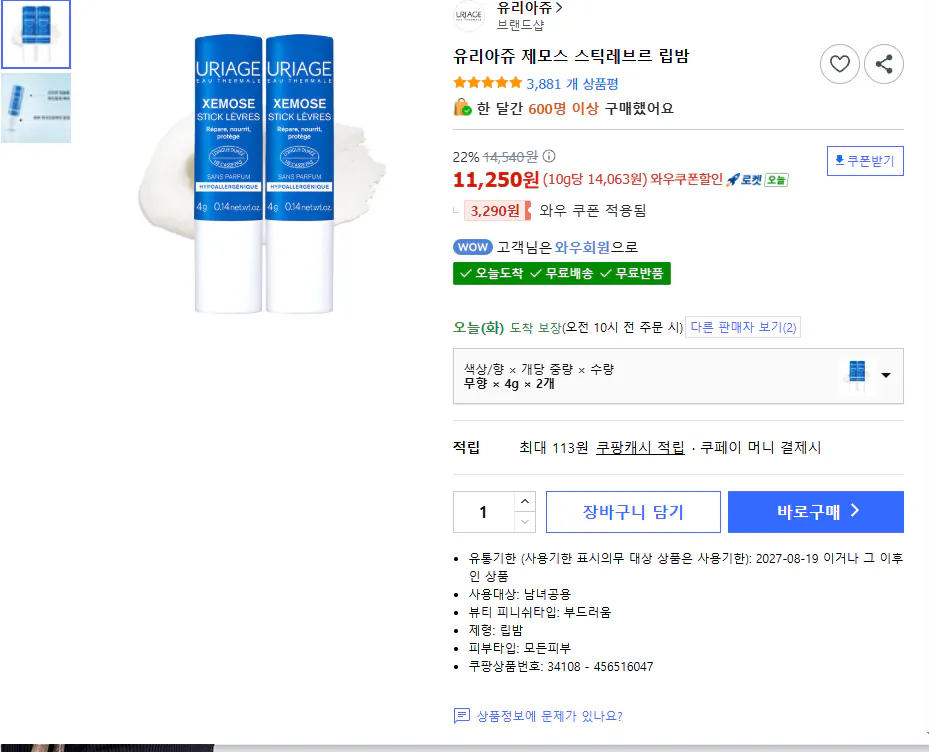 유리아쥬 제모스 스틱레브르 립밤 무향 4g 2개