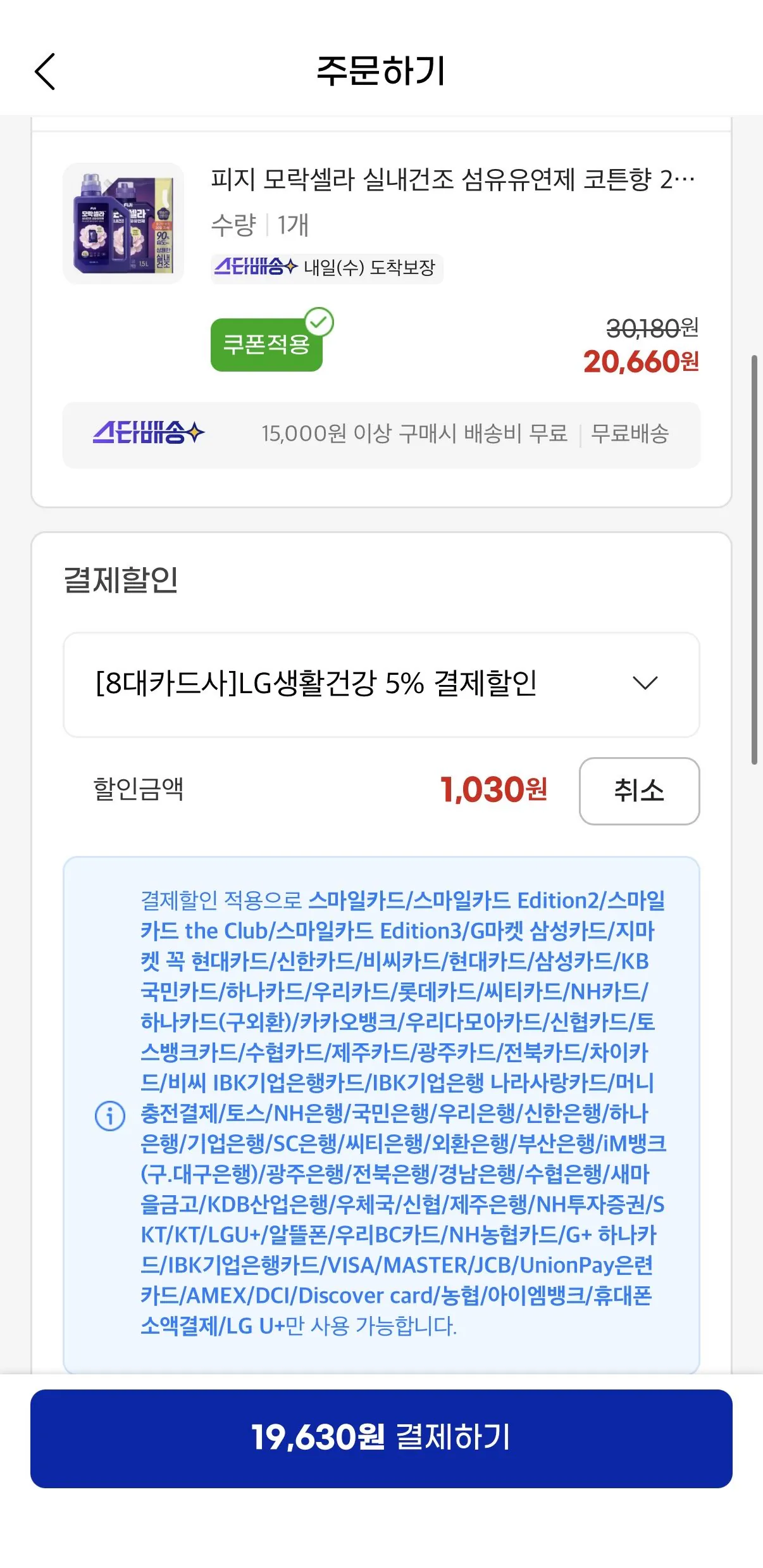 피지 모락셀라 실내건조 섬유유연제 코튼향 2L + 리필 1.5L