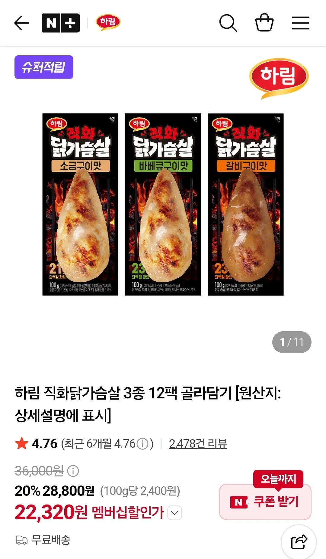 하림 직화 닭가슴살 3종 12팩 (소금구이, 바비큐구이, 갈비구이)